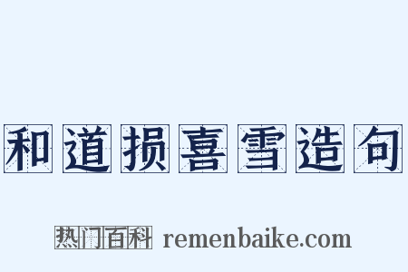 和道损喜雪造句是什么意思的图片